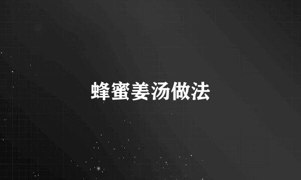 蜂蜜姜汤做法