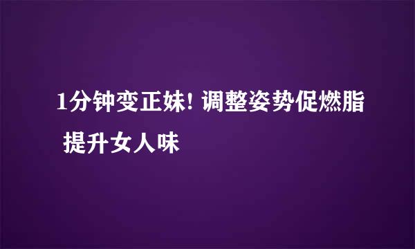 1分钟变正妹! 调整姿势促燃脂 提升女人味