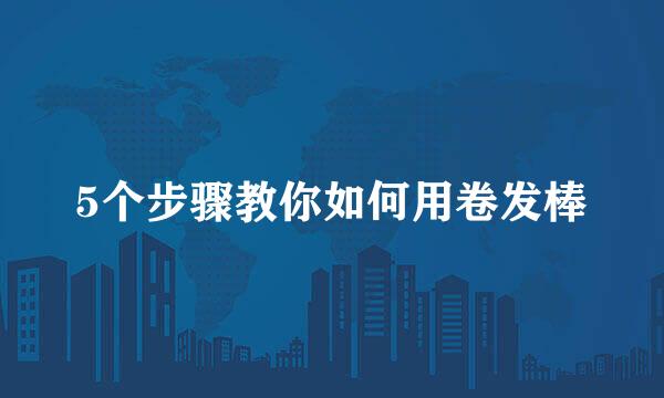 5个步骤教你如何用卷发棒