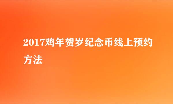 2017鸡年贺岁纪念币线上预约方法
