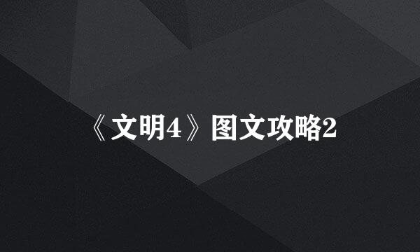 《文明4》图文攻略2