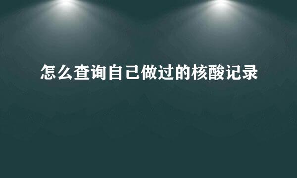 怎么查询自己做过的核酸记录