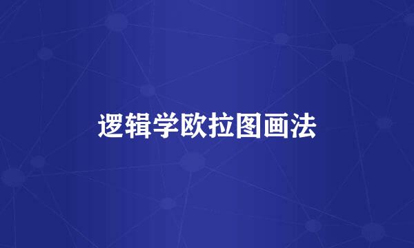 逻辑学欧拉图画法
