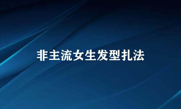 非主流女生发型扎法