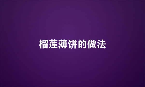 榴莲薄饼的做法