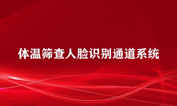 体温筛查人脸识别通道系统