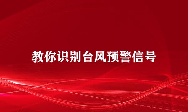 教你识别台风预警信号