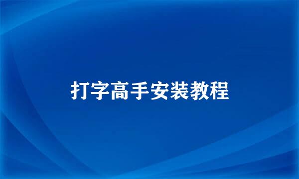 打字高手安装教程