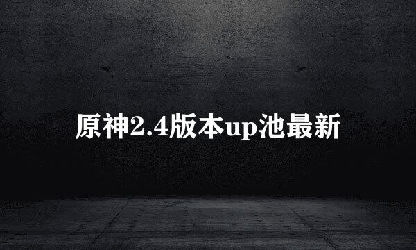原神2.4版本up池最新