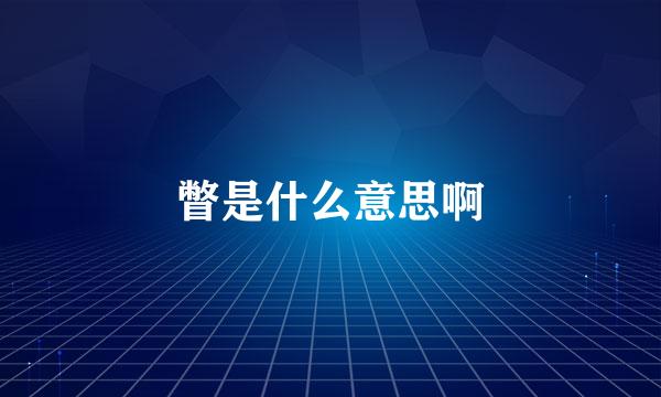 瞥是什么意思啊