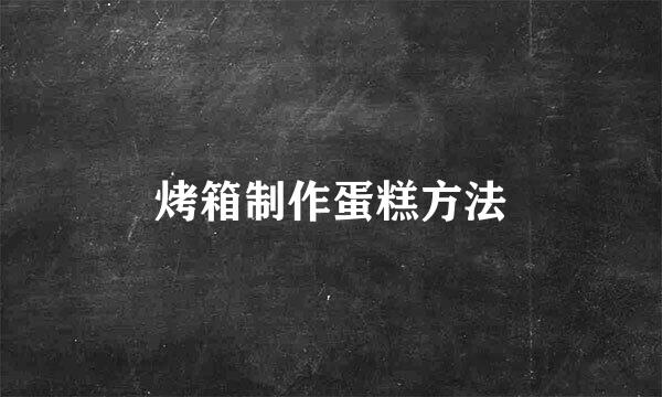 烤箱制作蛋糕方法