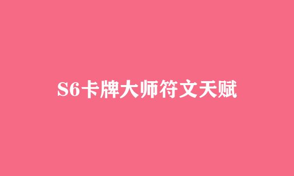 S6卡牌大师符文天赋