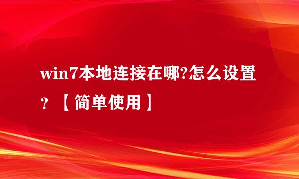 win7本地连接在哪?怎么设置？【简单使用】