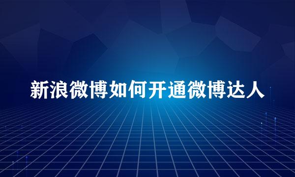 新浪微博如何开通微博达人