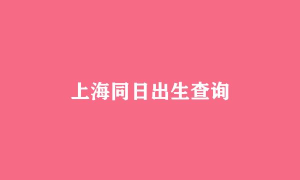 上海同日出生查询