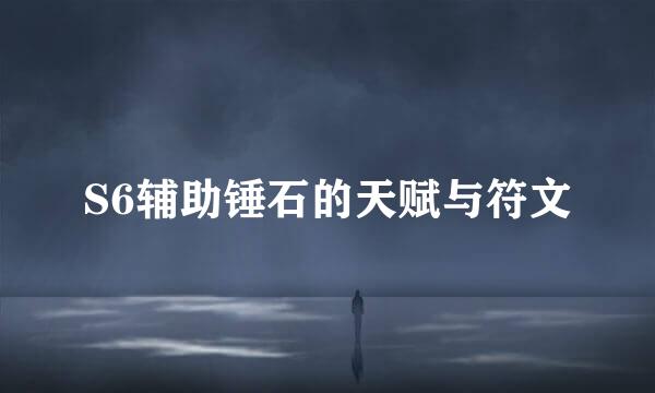 S6辅助锤石的天赋与符文