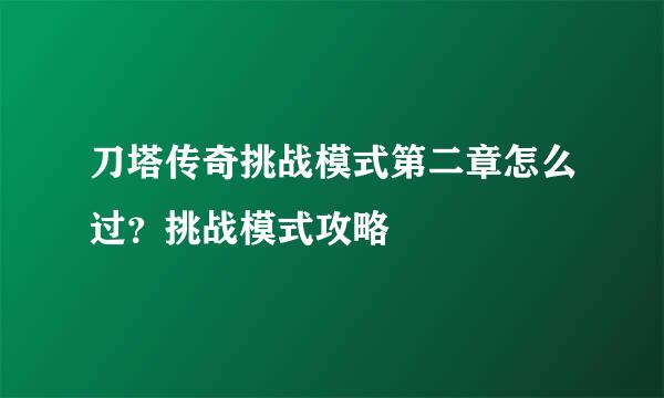 刀塔传奇挑战模式第二章怎么过？挑战模式攻略