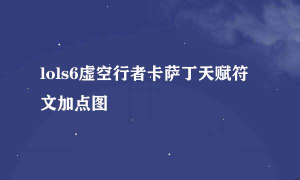 lols6虚空行者卡萨丁天赋符文加点图