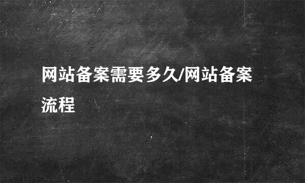 网站备案需要多久/网站备案流程