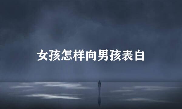 女孩怎样向男孩表白