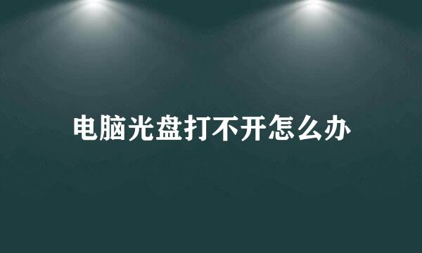 电脑光盘打不开怎么办