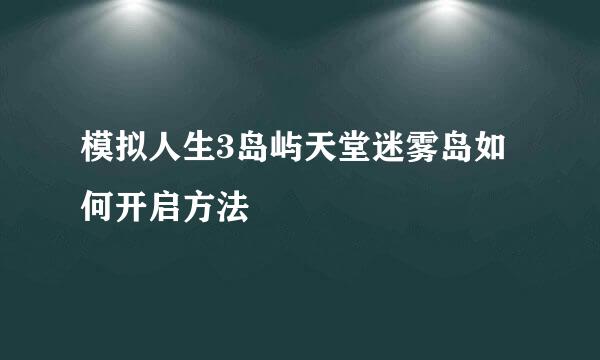 模拟人生3岛屿天堂迷雾岛如何开启方法