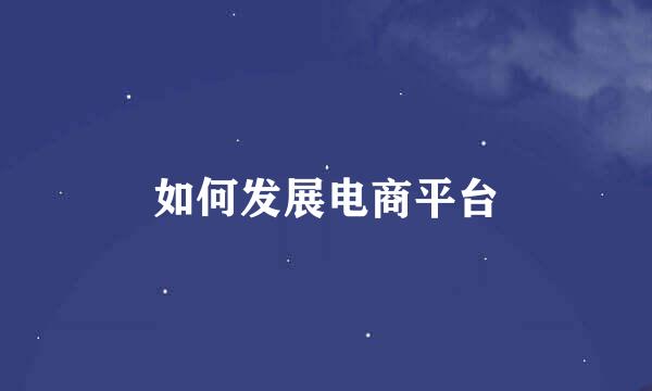 如何发展电商平台