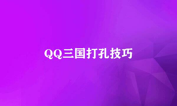 QQ三国打孔技巧