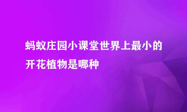 蚂蚁庄园小课堂世界上最小的开花植物是哪种