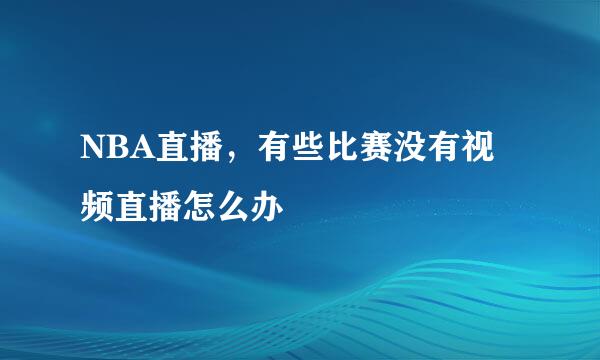 NBA直播，有些比赛没有视频直播怎么办