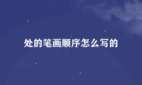 处的笔画顺序怎么写的