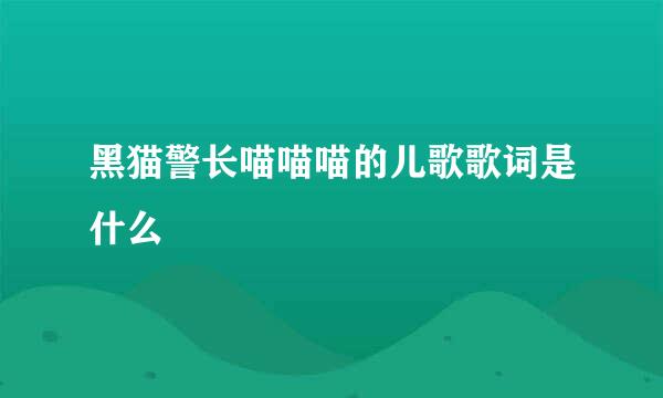 黑猫警长喵喵喵的儿歌歌词是什么