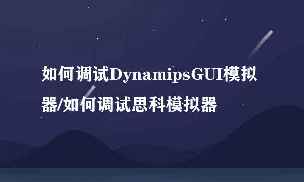 如何调试DynamipsGUI模拟器/如何调试思科模拟器