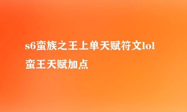 s6蛮族之王上单天赋符文lol蛮王天赋加点