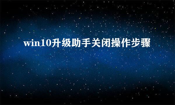 win10升级助手关闭操作步骤