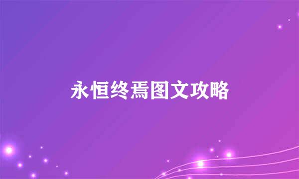 永恒终焉图文攻略