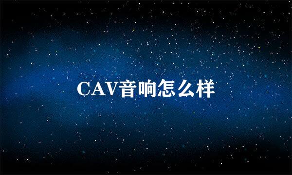 CAV音响怎么样
