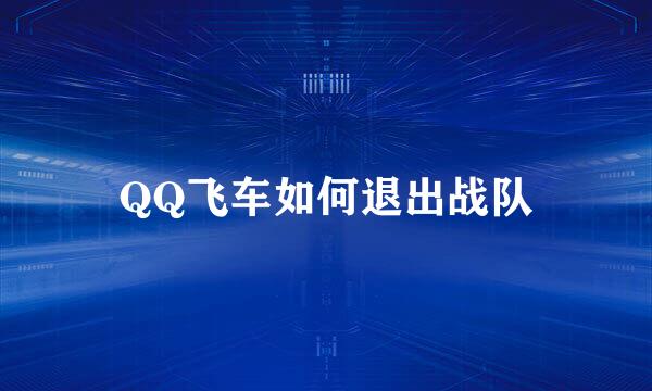 QQ飞车如何退出战队