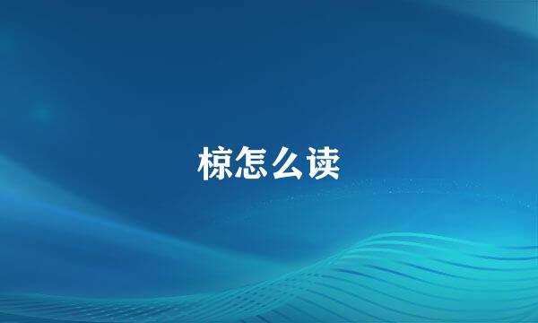 椋怎么读