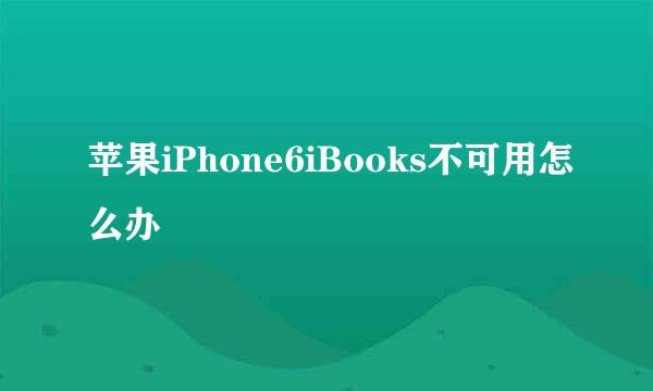 苹果iPhone6iBooks不可用怎么办
