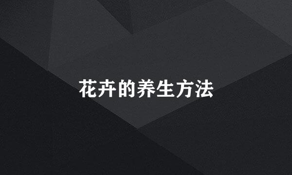 花卉的养生方法
