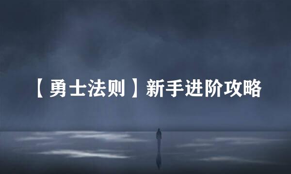 【勇士法则】新手进阶攻略