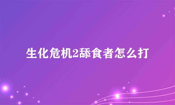 生化危机2舔食者怎么打