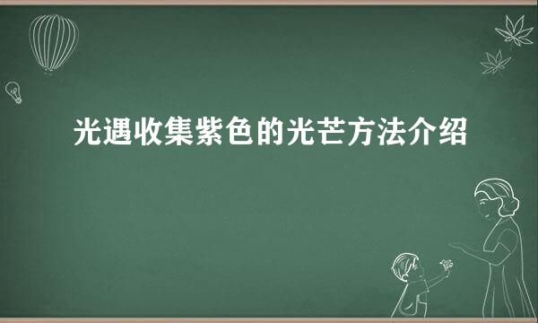 光遇收集紫色的光芒方法介绍