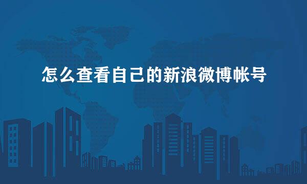 怎么查看自己的新浪微博帐号