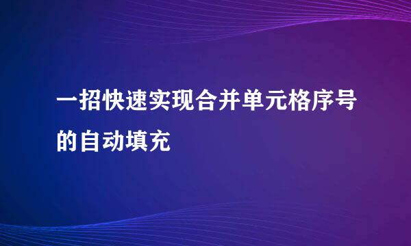 一招快速实现合并单元格序号的自动填充