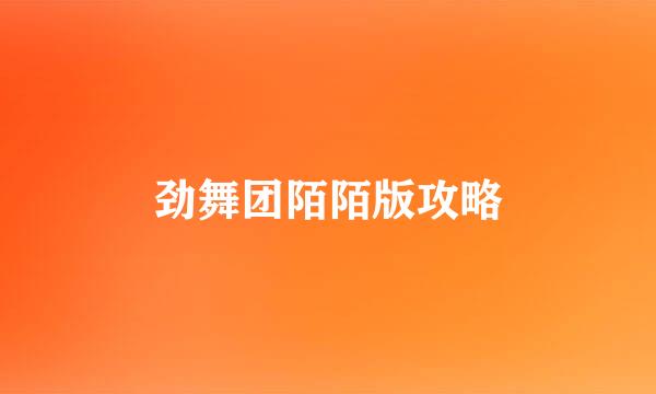 劲舞团陌陌版攻略