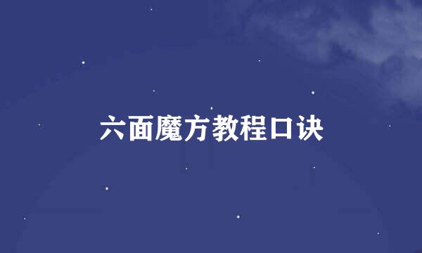 六面魔方教程口诀