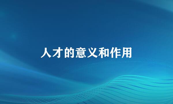 人才的意义和作用