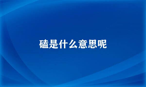 磕是什么意思呢